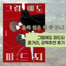 뜨인돌 | 그럼에도 파드되(나윤아) 줄거리, 내용, 뜻, 밀리의서재 책추천후기 (올해의 책)