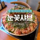 윤가네얼큰칼국수 | 세종 소담동 야채 무한리필 샤브샤브, 눈꽃샤브