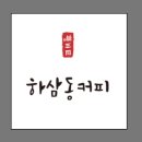 하삼동커피창원 - 창원시 의창구 하남천서길5번길 2 | 하삼동커피창원