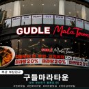 구들 - 성북구 화랑로 95 | 🍜 내 입맛대로 만드는 전포 마라탕 집…구들마라타운 리얼 후기