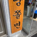 자성당쫄면 로고