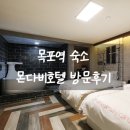 터미널 모텔 | 목포역 모텔 여객선터미널 근처 숙소 몬다비 숙박 후기