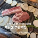 수원역 | 수원 야구선수 단골 삼겹살 양대창 맛집 후발대 수원역 내돈내산 후기