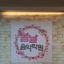 봄날피아노음악학원
