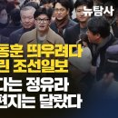 [취재플러스] 국힘 수박 한동훈 띄우려다 절독 위기 몰린 조선일보 尹 원망 안 헌다는 정유라...최순실 옥중편지는 달랐다 이미지