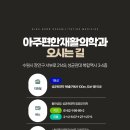 아주편한재활의학과의원 이미지