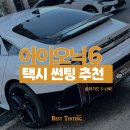 장현점 현대자동차 | 아이오닉6 택시 썬팅 솔라가드 S라인 선택한 이유
