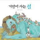 도서출판 리젬, 신간 ＜거인이 사는 섬＞ 이미지