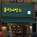 블럭제빵소분당