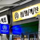 하나여인숙 | 논현 영동시장 중식 맛집 오픈! 분위기 좋은 청월객잔 예약 방문 후기