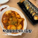 박경람아란치니김밥 | 대전 봉명동 맛집 분식집 박경람아란치니김밥