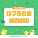 숲속하나몬테소리어린이집 | 대구태전동어린이집 하나어린이집우리 아이들의 하루와 몬테소리 이야기