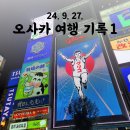 세븐일레븐평택명동점 | 일본 여행 기록 1 | 오사카 도톤보리 시내