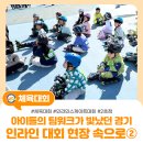 위드코리아 | 초등체육전문 위드퍼니 제1회 대구인라인스케이트 체육대회 2탄