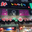 백두산노래연습장 네이버블로그