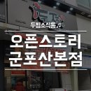 두마리찜닭두찜군포산본점