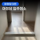 인제크린 | [아정당크린] 강원도 인제 - 아정당입주청소 솔직후기 (비교사진有)
