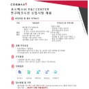 2023년 코스맥스 R&I CENTER 연구테크니션 신입부문 채용 공고(~12/18) 이미지