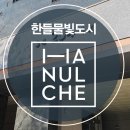 한들채