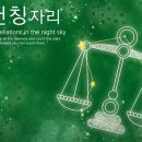 천칭자리 - 서구 | 천칭자리