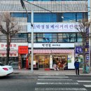 박정철베이커리 - 안동시 서동문로 104 | 박정철베이커리