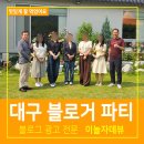 청송기획광고 | 대구 부산 체험단 이놀자 데뷰 홈페이지 제작부터 인플루언서 선정까지 맞춤형이라 믿고맡길수 있어