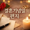 감동을 전하는 학부모 손편지 쓰기 | 결혼 기념일 아내에게 쓰는 편지, 감동을 전하는 진심의 글귀
