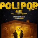 (공연) 뮤지컬 <폴리팝> 이미지