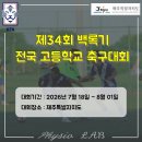 제33회 전북무용제 | 제34회 백록기 전국 고등학교 축구대회 대진표 및 경기 결과(수원공고 우승)