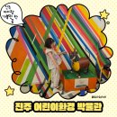 진주어린이환경박물관 이미지