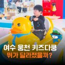 세븐일레븐 여수웅천지구점 | 여수 웅천 키즈다쿵 리뉴얼 새단장 방문후기