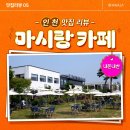 홍성군청 별관1동 1층 | 인천 영종도 대형카페, 맛있는 빵과 멋진 바다뷰를 즐길 수 있는 마시랑 카페![내돈내산]