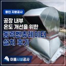 용인 지붕공사, 공장 내부 온도 개선을 위한 동력벤츄레이터 설치 후기