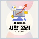 유진1호 태양광발전소 | 코스피 코스닥 국장 시황 정리(2026.02.19.)