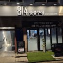 과천대로 814-4 (3) | 영등포구청역 고기집 추천: 814숯불구이 우대갈비·꽃갈비 후기