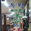 동편막국수&칼국수 | 동편마을 동편막국수 칼국수 내돈내산 후기