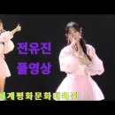 전유진공연 #낙동강세계평화문화대축전 #전유진칠곡 이미지