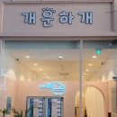 개운하개 이미지