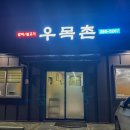 우목촌