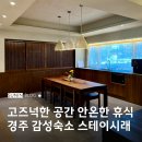 스테이 시래 | 경주 독채 가족여행 숙소 스테이시래 수영장 추천 이유