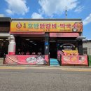 중화호반닭갈비막국수신내점 | <중화호반닭갈비막국수 신내점> 내돈내산 자주 방문하는 찐맛집