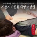 하나골드타워 | 시흥 척추교정 맛집 장인의 손길이 느껴지는 시흥시바른몸체형교정원