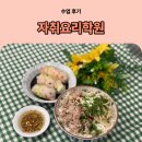 부산자취요리학원 다니고 나서 배달앱 켜는 횟수가 줄었어요취미 쿠킹클래스 솔직 후기