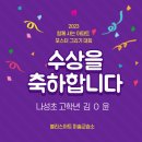 나성엔지니어링 | 교습소 '블리스아트' 미술대회편! - 수상후기 |세종미술|나성초등학교|우리관리주식회사|포스터그리기...