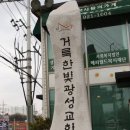 광성교회 앞 이미지