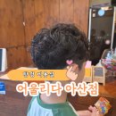 용연로 | 탕정 미용실 어울리다 아산점 자연스러운 남아펌 후기