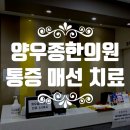 도봉-도봉-서울도봉-2046 | [ 도봉한의원 ] 도봉구 디스크치료 양우종한의원 일자목 통증 매선치료 후기