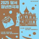 2024 달서청년연극제 | [공연소식] “달서아트센터, “청년 예술인들의 무대, 제6회 달서청년연극제”