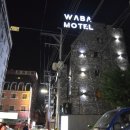 와바(WABA)모텔 이미지