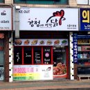강정에반한닭 - 성남시 수정구 시민로 176 | 강정에반한닭